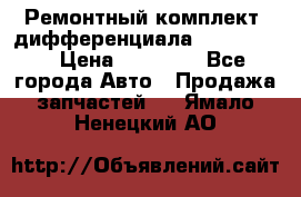 Ремонтный комплект, дифференциала G-class 55 › Цена ­ 35 000 - Все города Авто » Продажа запчастей   . Ямало-Ненецкий АО